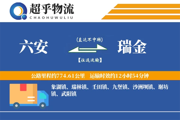 六安到瑞金物流专线