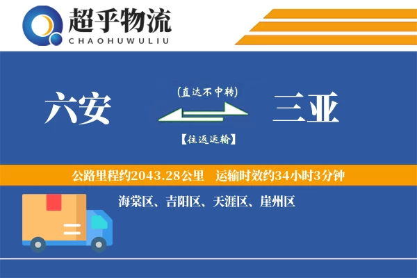 六安到三亚物流专线
