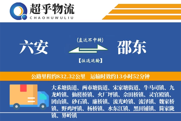 六安到邵东物流专线