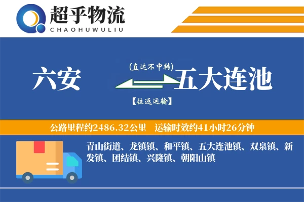六安到五大连池物流专线