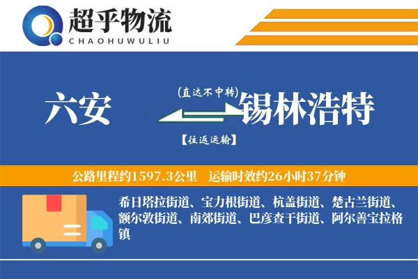 六安到锡林浩特物流专线