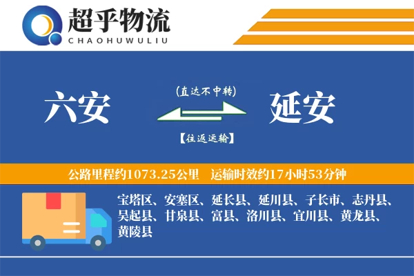 六安到吴起县物流公司