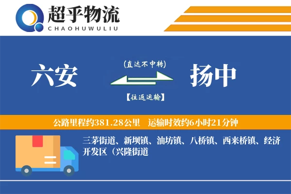六安到扬中物流专线