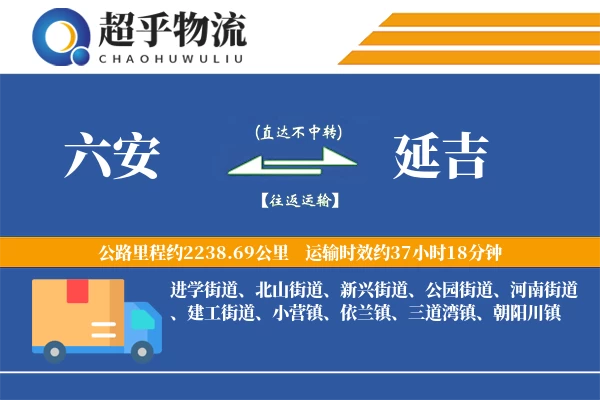 六安到延吉物流专线