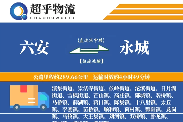 六安到永城物流专线