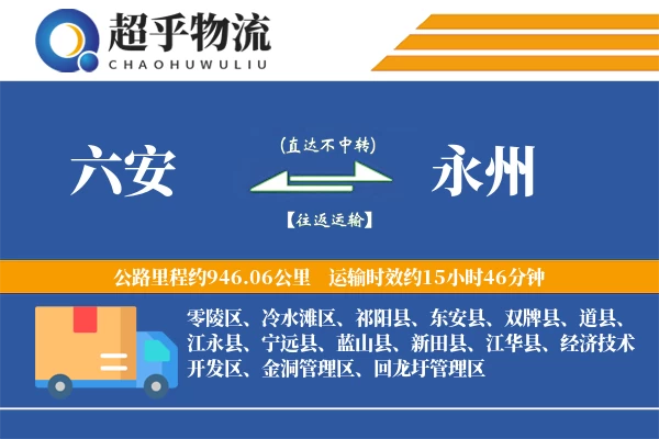 六安到蓝山县物流公司