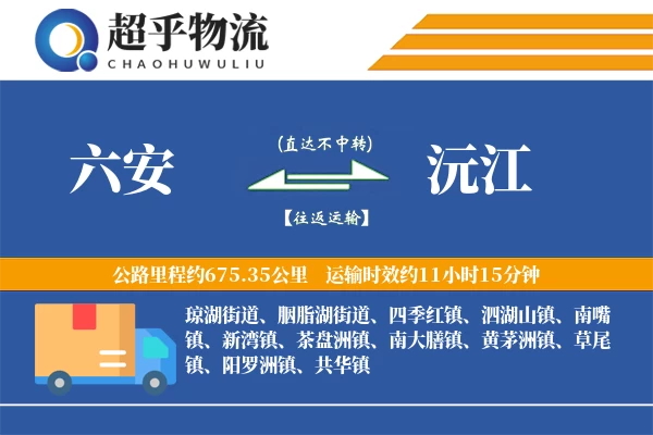 六安到沅江物流专线