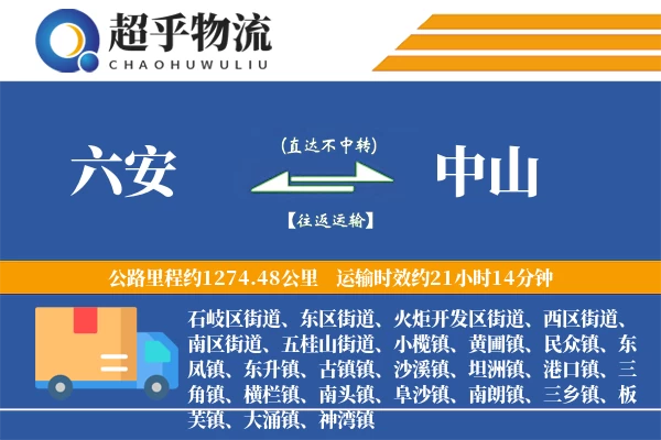 六安到中山物流专线