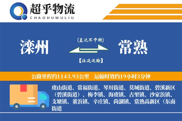 滦州到常熟物流专线