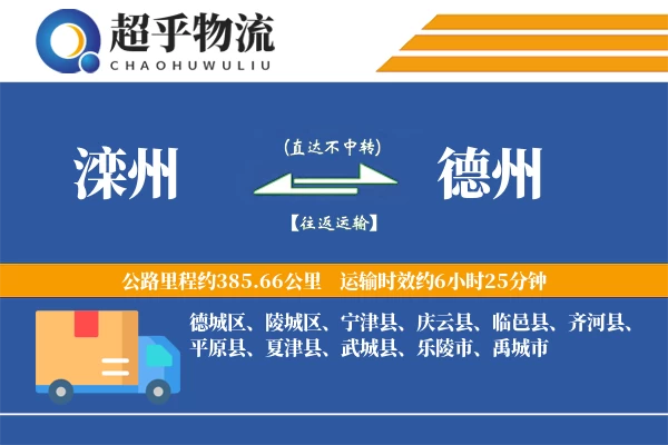 滦州到宁津县物流公司