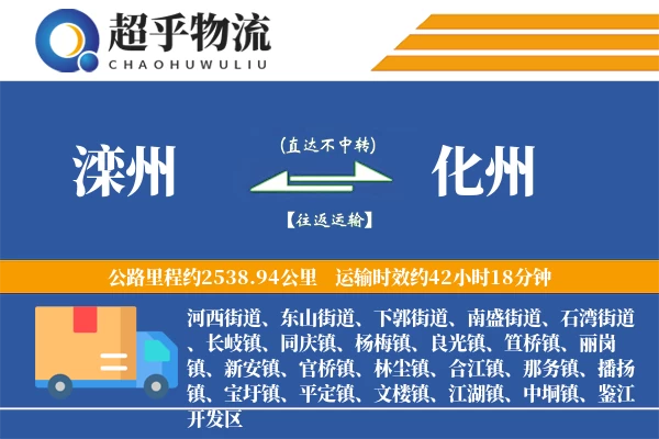 滦州到化州物流专线