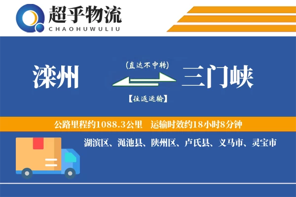 滦州到渑池县物流公司