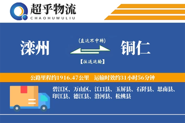 滦州到铜仁物流专线