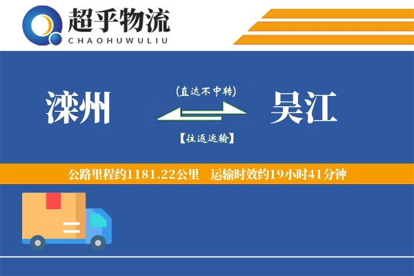 滦州到吴江物流专线