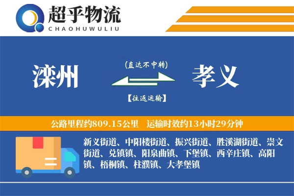 滦州到孝义物流专线