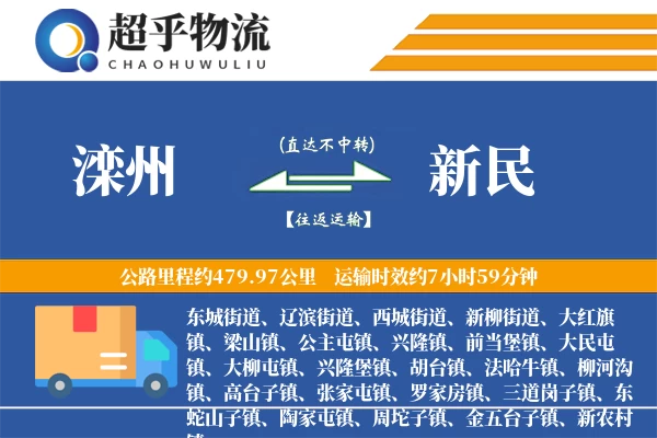 滦州到新民物流专线