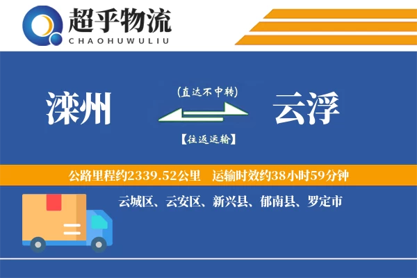 滦州到云浮物流专线