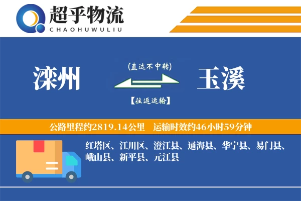 滦州到易门县物流公司