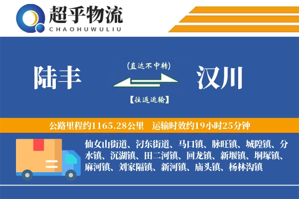 陆丰到汉川物流专线