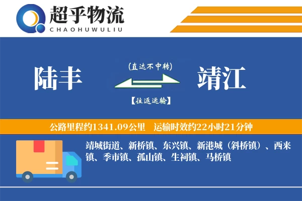 陆丰到靖江物流专线