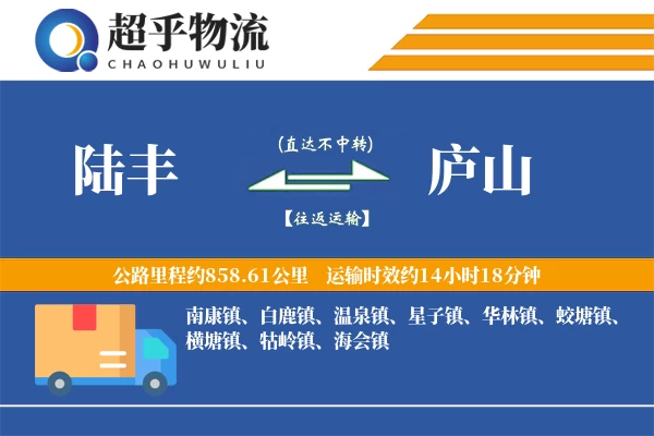 陆丰到庐山物流专线