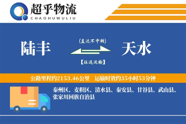 陆丰到天水物流专线