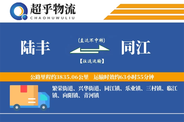 陆丰到同江物流专线