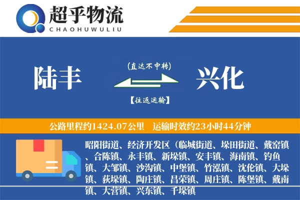 陆丰到兴化物流专线