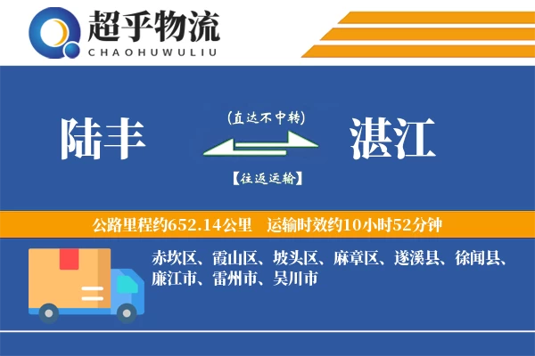 陆丰到徐闻县物流公司