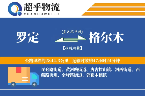 罗定到格尔木物流专线