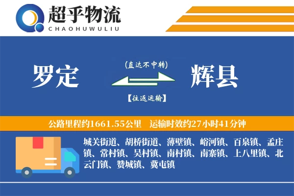 罗定到辉县物流专线