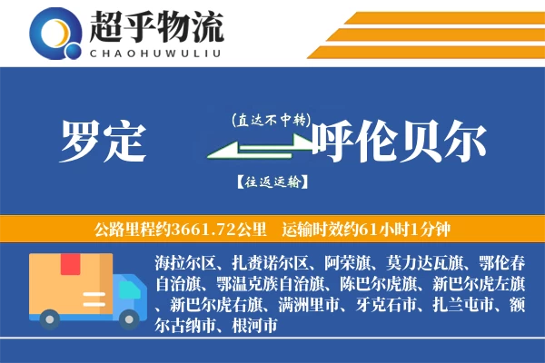 罗定到呼伦贝尔物流专线