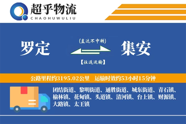 罗定到集安物流专线