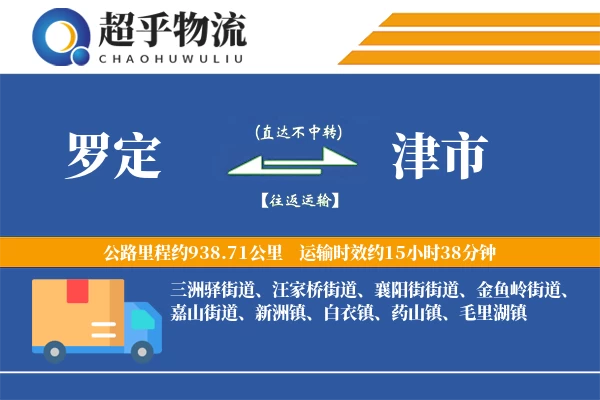 罗定到津市物流专线