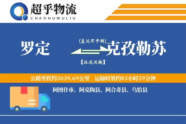 罗定到克孜勒苏物流专线