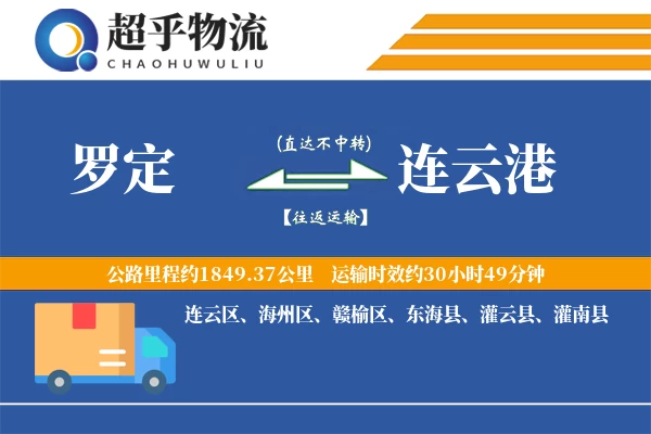 罗定到灌南县物流公司