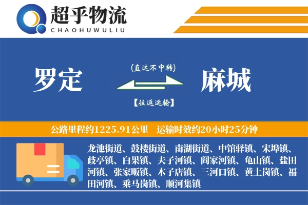 罗定到麻城物流专线