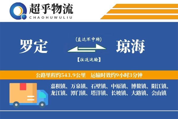 罗定到琼海物流专线