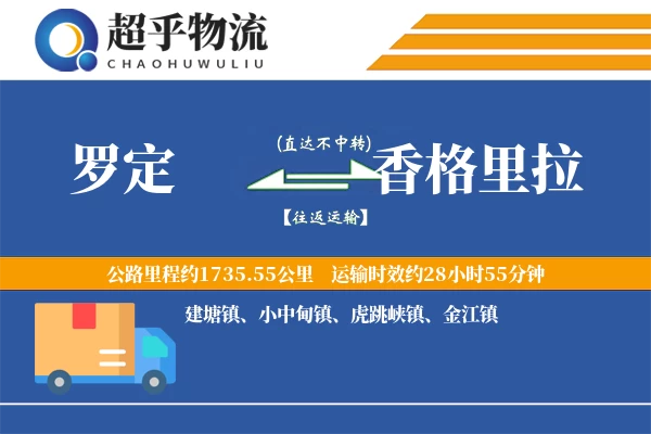 罗定到香格里拉物流专线