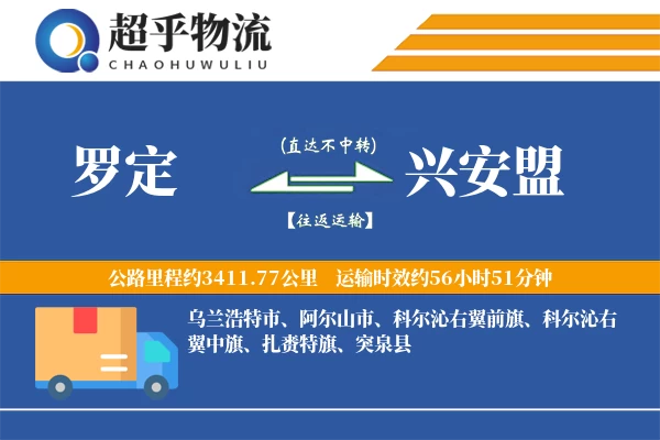 罗定到兴安盟物流专线