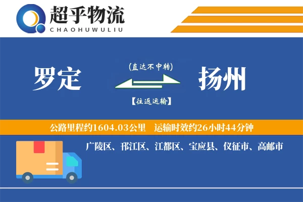 罗定到宝应县物流公司