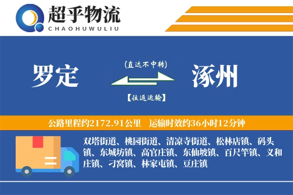 罗定到涿州物流专线