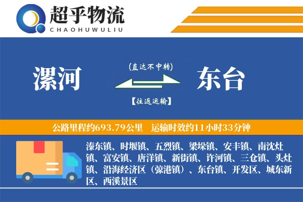 漯河到东台物流专线