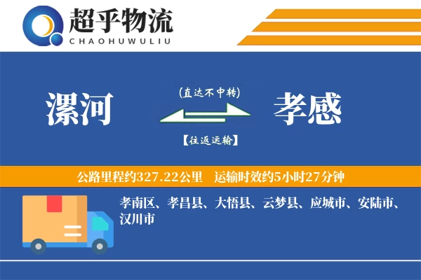 漯河到孝感物流专线