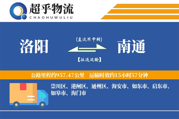 洛阳到南通物流专线