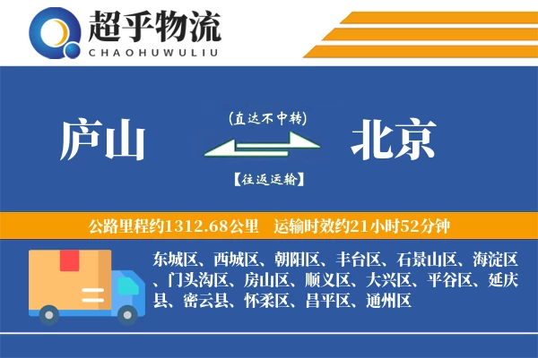 庐山到北京物流专线