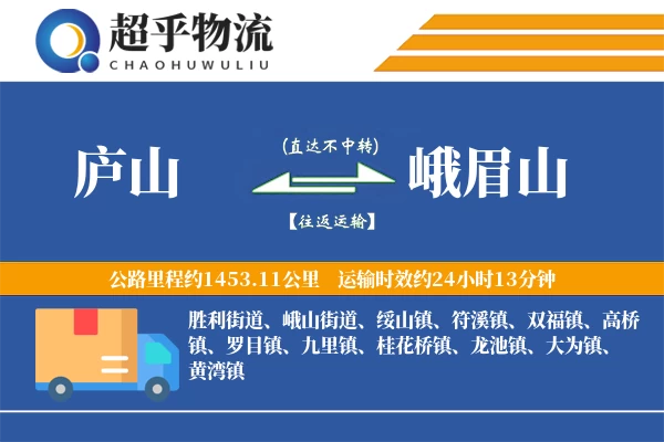 庐山到峨眉山物流专线