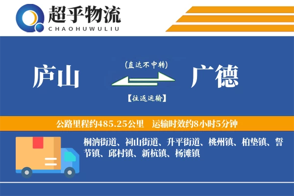 庐山到广德物流专线