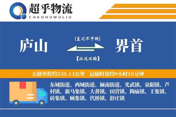 庐山到界首物流专线