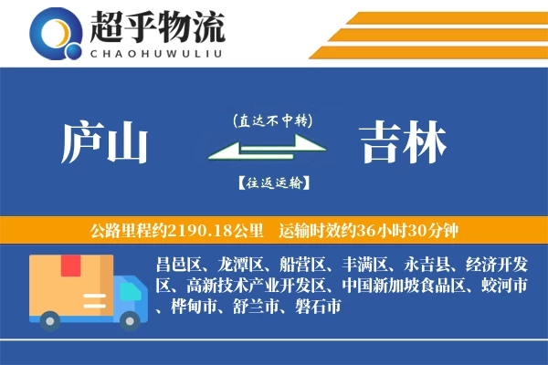 庐山到吉林物流专线